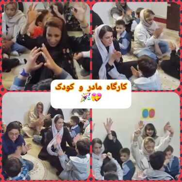 کارگاه مهارت مادر و کودک
